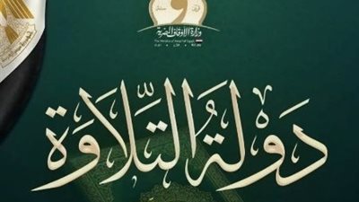 انطلاق الموسم الثاني لـ دولة التلاوة.. رحلة جديدة لاكتشاف قراء المستقبل