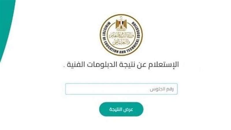 نتيجة الدبلومات الفنية