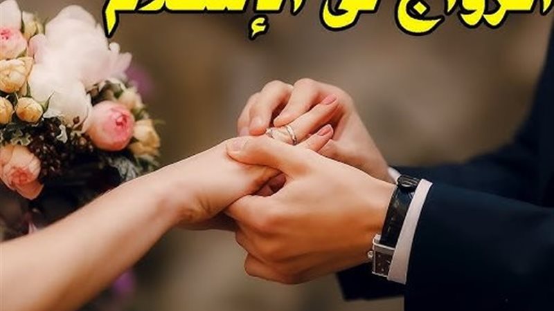 الزواج فى الإسلام 
