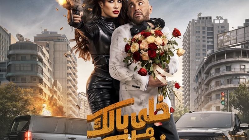 فيلم خلي بالك من نفسك 