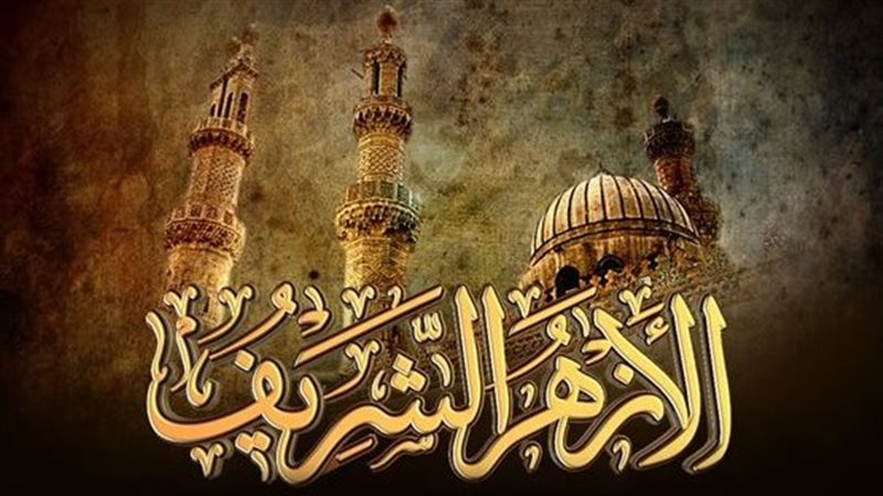 الأزهر الشريف
