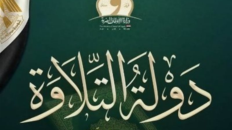 دولة التلاوة 