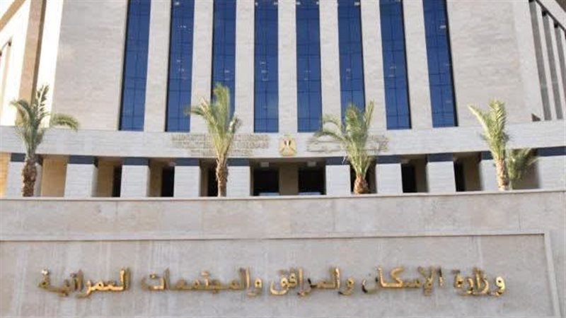 وزارة الاسكان