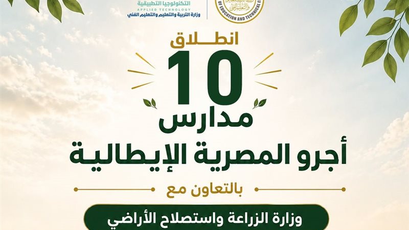 مدارس أجرو المصرية