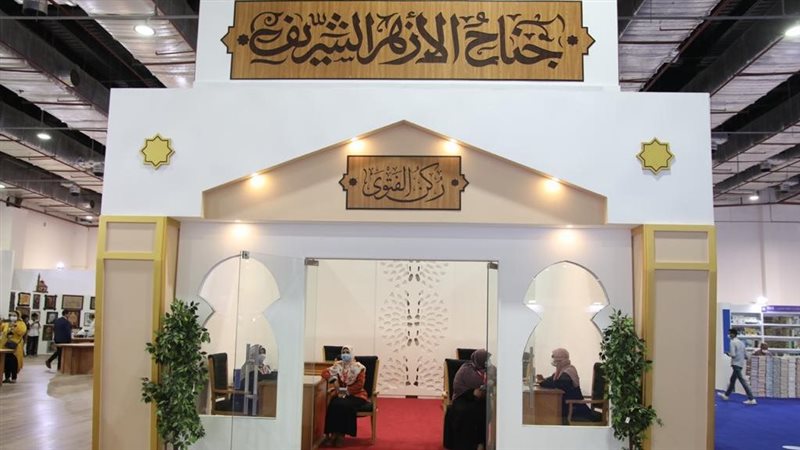 جناح الأزهر في معرض