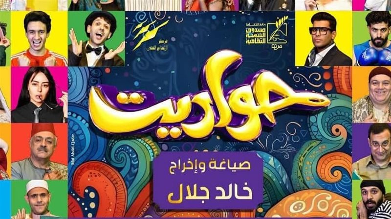 مسرحية حواديت 