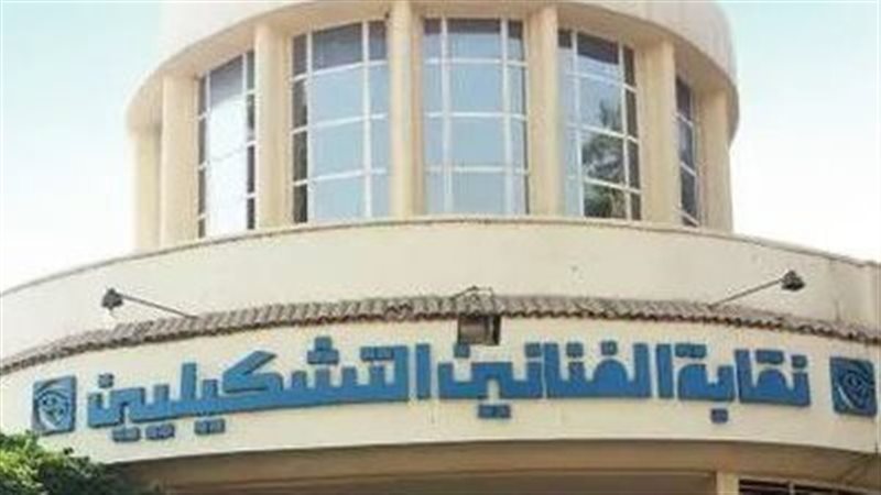 نقابة الفنانين التشكيليين