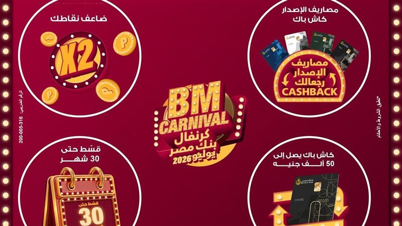 كرنفال بنك مصر 