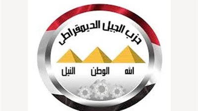 بحضور كرم جبر.. حزب الجيل الديمقراطي يفتح حوارًا حول أبرز الملفات السياسية والإعلامية