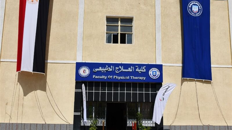 كلية العلاج الطبيعي