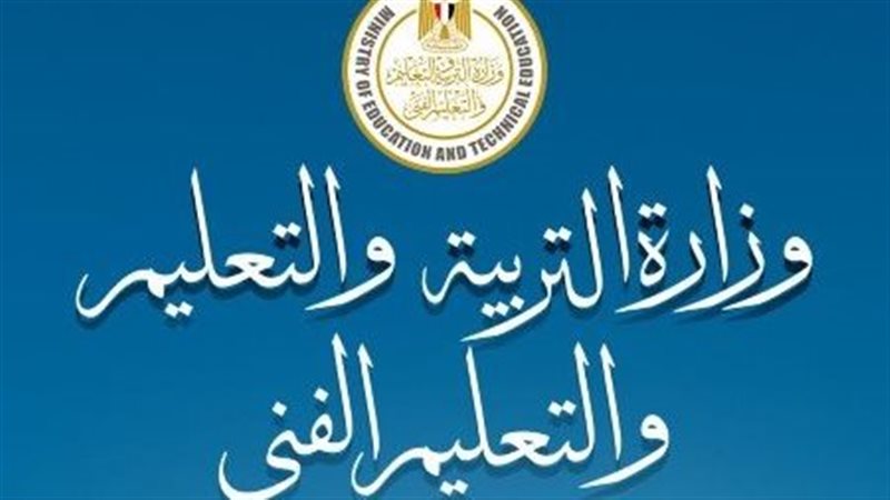 وزارة التربية والتعليم