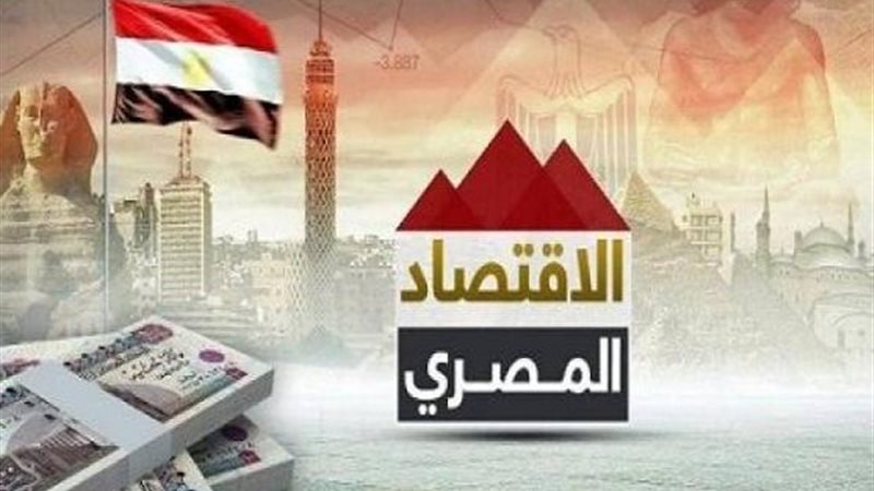 الاقتصاد المصري 