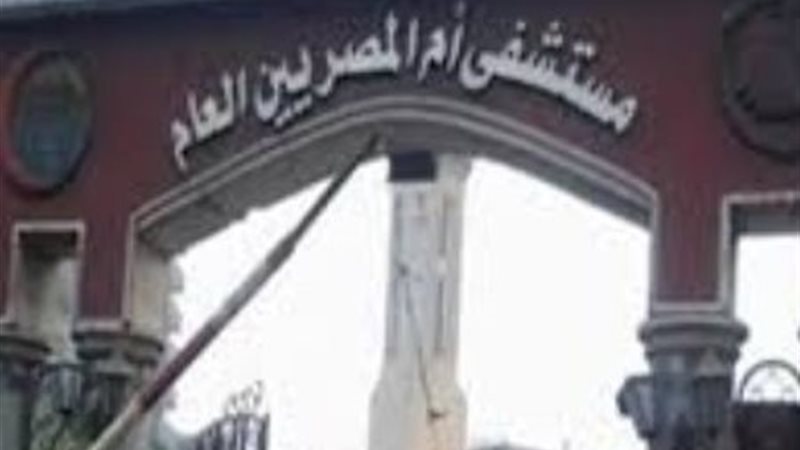 مستشفى أم المصريين