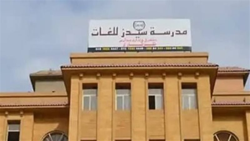 مدرسة سيدز