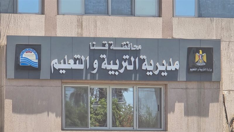 مديرية التربية والتعليم