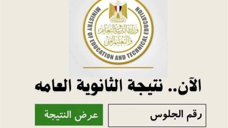 نتيجة الثانوية العامة 2026