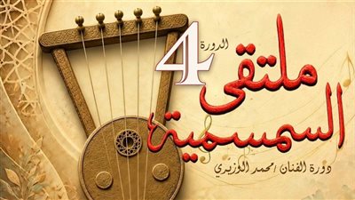 غدًا.. انطلاق ملتقى السمسمية بالإسماعيلية بمشاركة فرق التراث بإقليم القناة