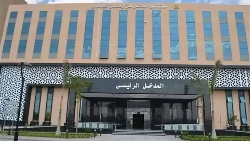 مستشفى العاشر الجامعي
