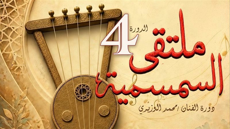 ملتقى السمسمية