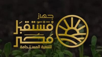 بعد تصديق الرئيس السيسي.. اختصاصات تقود جهاز مستقبل مصر لتحقيق التنمية المستدامة الشاملة