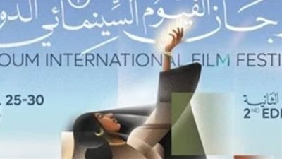 ناهد صلاح نائبا لرئيس مهرجان الفيوم الدولي وعصام زكريا مستشارا فنيا