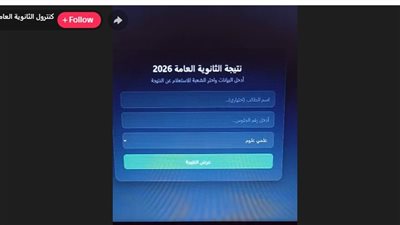 تسريب نتيجة الثانوية 2026 على تيك توك.. التعليم تكشف حقيقة لايفات الدرجات 