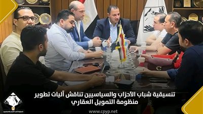 تنسيقية شباب الأحزاب والسياسيين تناقش آليات تطوير منظومة التمويل العقاري