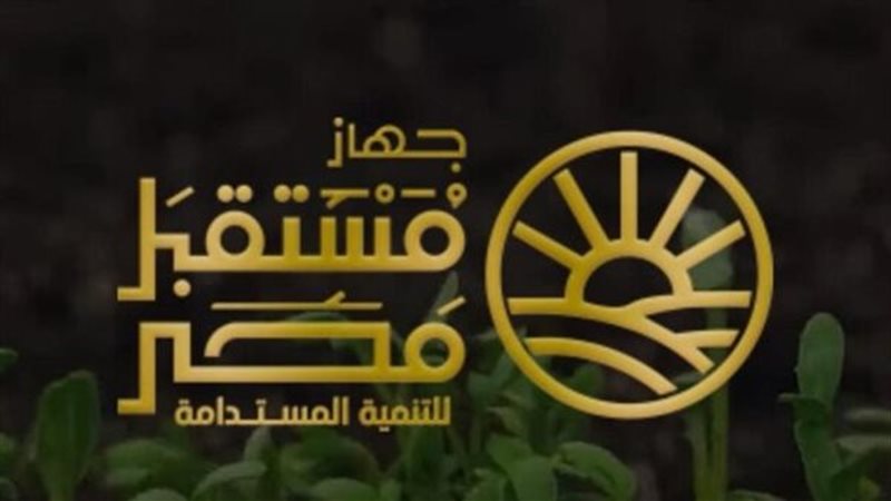 جهاز مستقبل مصر 