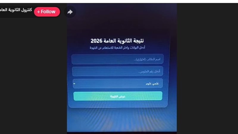 تسريب نتيجة الثانوية العامة 2026 على تيك توك 