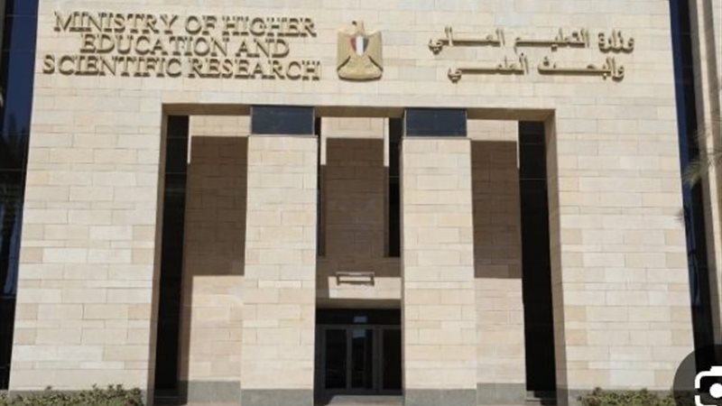 وزارة التعليم العالي