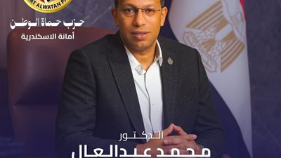 حزب حماة الوطن يعين محمد عبدالعال أمينًا للحزب بالإسكندرية