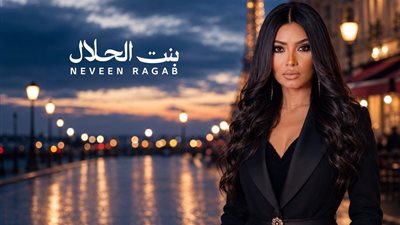 بنت الحلال.. نيفين رجب تعود للساحة الغنائية بأغنية رومانسية جديدة
