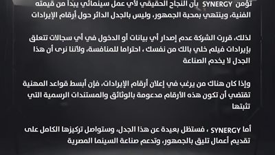 Synergy تصدر بيانًا رسميًا بشأن الجدل المثار حول إيرادات فيلم 