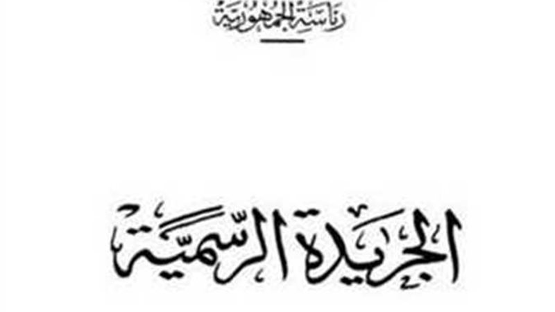 الجريدة الرسمية 