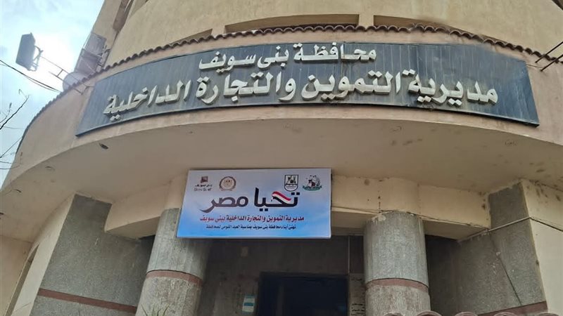 مديرية تموين بني