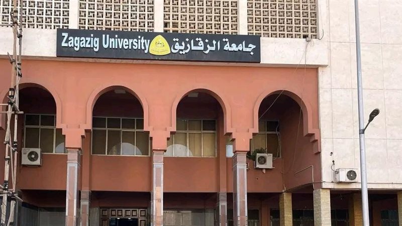 جامعة الزقازيق 