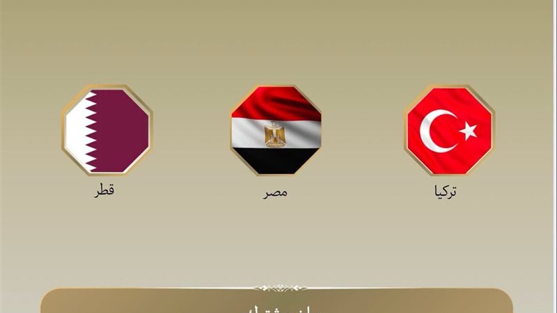 تركيا ومصر وقطر