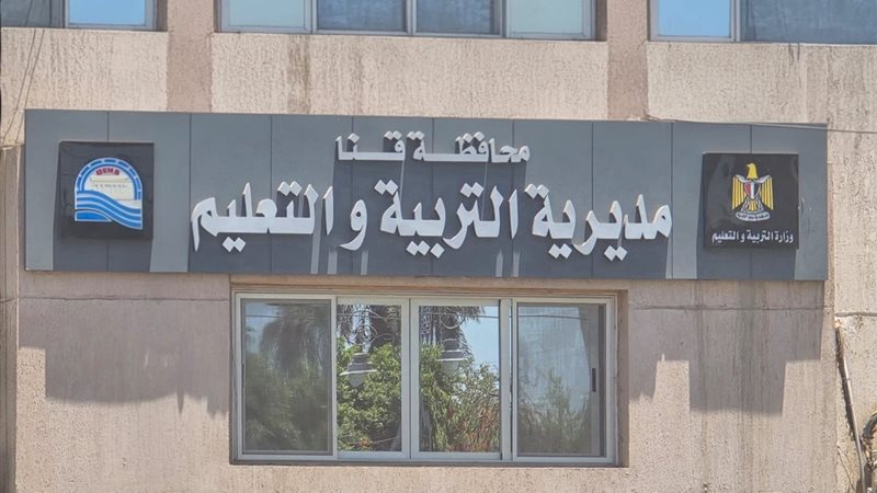 مديرية التربية والتعليم