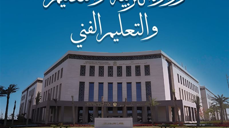 وزارة التربية والتعليم