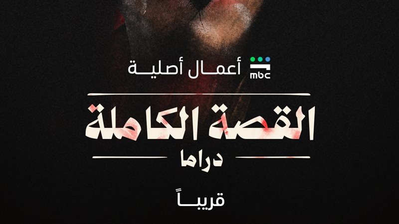 مسلسل القصة الكاملة