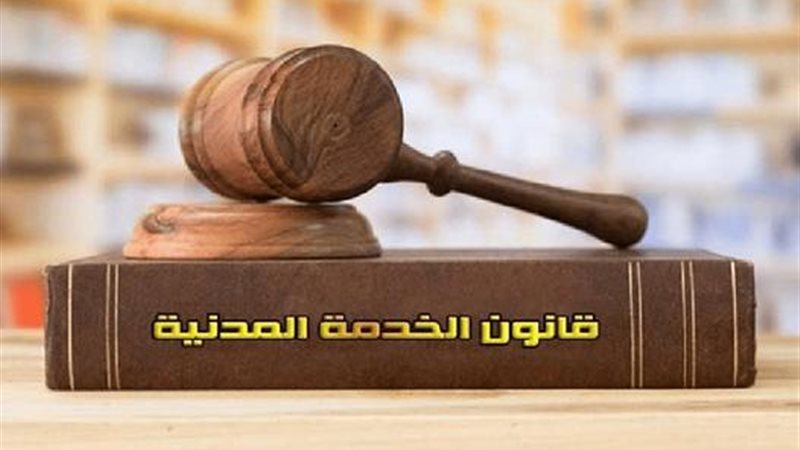  قانون الخدمة