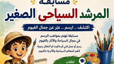 إطلاق مسابقة المرشد السياحي الصغير لطلاب مدارس التعليم الأساسي بالفيوم