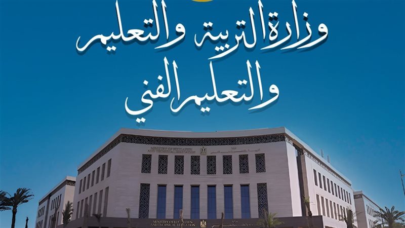 وزارة التربية والتعليم