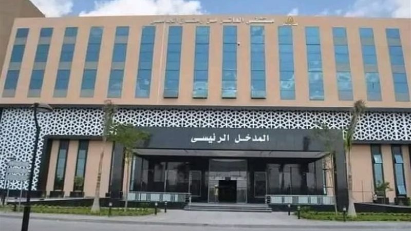 مستشفى العاشر من