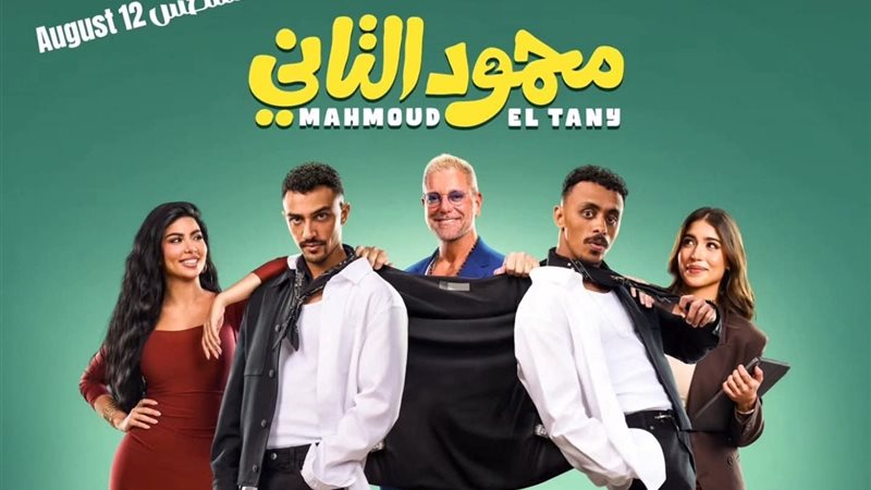 فيلم محمود التاني 