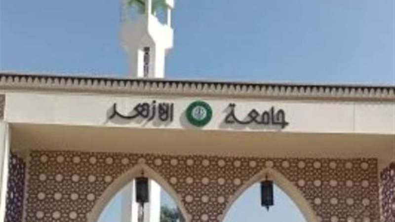 جامعة الأزهر 