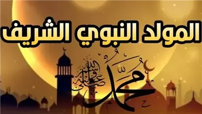 المولد النبوي 2026 الأربعاء أم الخميس؟ حقيقة ترحيل الإجازة وموعد العطلة الرسمية