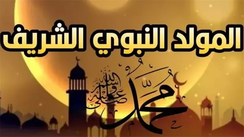 المولد النبوي الشريف
