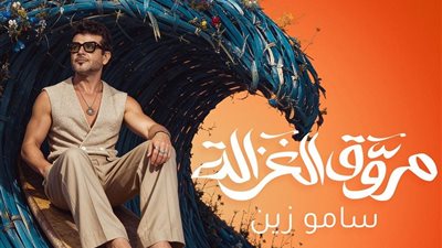 ساموزين يطرح أغنية جديدة بعنوان 