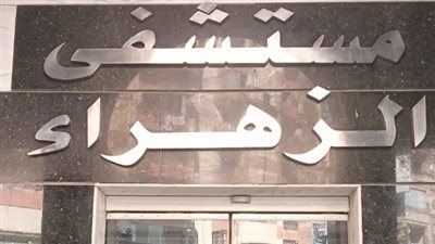 نفايات طبية تتسرب ليلًا.. قرار صادم بغلق وتشميع مستشفى الزهراء الحديث بكفر الشيخ